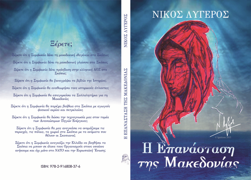 Νίκος Λυγερός βιβλίο - Η Επανάσταση της Μακεδονίας